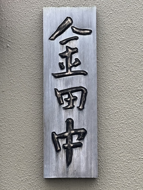 taka kanetanaka5.JPG